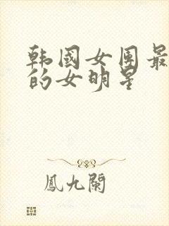 韩国女团最漂亮的女明星
