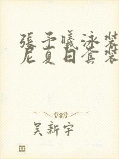 张予曦泳装比基尼夏日套装
