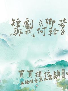 短剧《卿若垂泪,与我何干》