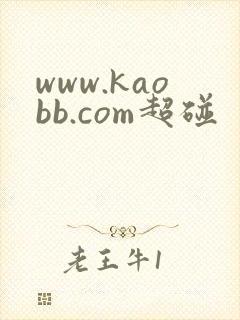 www.kaobb.com超碰
