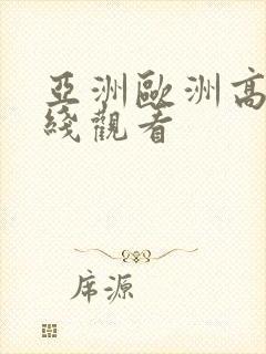 亚洲欧洲高清在线观看