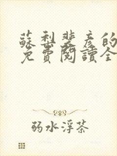苏梨裴彦的小说免费阅读全文