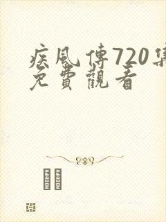 疾风传720集免费观看