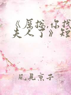《厉总,你找错夫人了》短剧