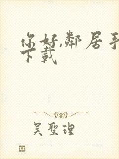 你好,邻居手游下载