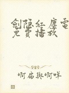 剑隐红尘电视剧免费播放
