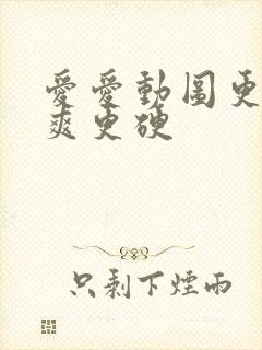 爱爱动图更湿好爽更硬