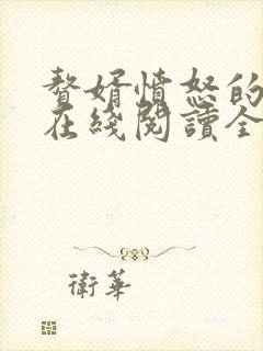 赘婿愤怒的香蕉在线阅读全文免费
