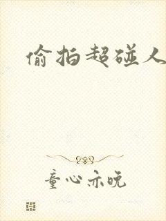 偷拍超碰人妻