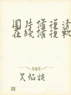图片修复清晰度在线修复软件