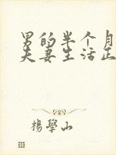 男的半个月没有夫妻生活正常吗