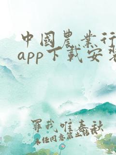 中国农业行银行app下载安装