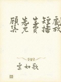 顾先生短剧60集免费播放