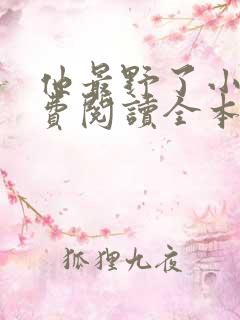 他最野了小说免费阅读全本