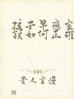 孩子早恋家长应该如何正确引导