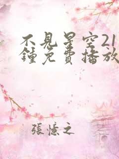 不见星空21分钟免费播放电视剧