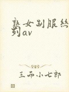 熟女制服丝袜系列av