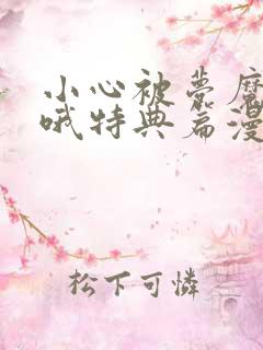 小心被梦魔吃掉哦特典篇漫画