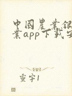 中国农业银行企业app下载安装