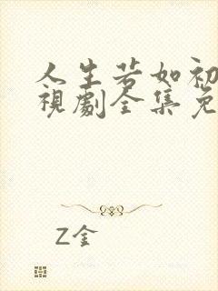 人生若如初见电视剧全集免费观看