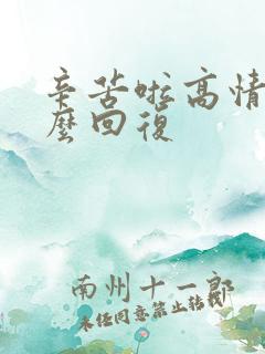 辛苦啦高情商怎么回复