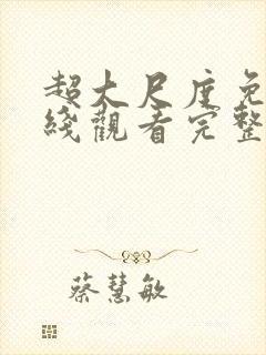 超大尺度免费在线观看完整版无删减