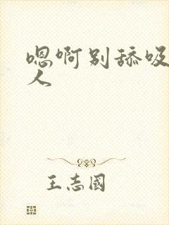 嗯啊别舔吸三个人