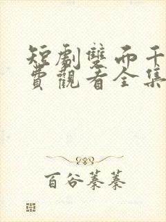 短剧双面千金免费观看全集完整版 短剧双面千金免费观看全集完整版