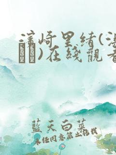 滨崎里绪(浜崎りお)在线观看