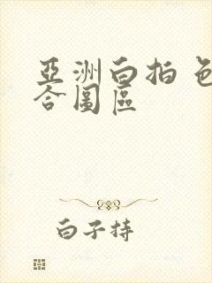 亚洲白拍 色综合图区