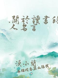 .关于读书的名人名言