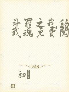 斗罗之我的异火武魂免费阅读小说