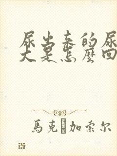 尿出来的尿骚味大是怎么回事