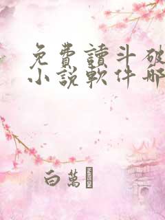 免费读斗破苍穹小说软件哪个好用