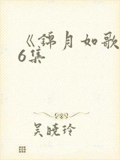 《锦月如歌》16集