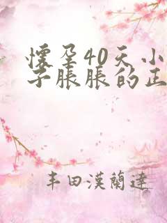 怀孕40天小肚子胀胀的正常吗