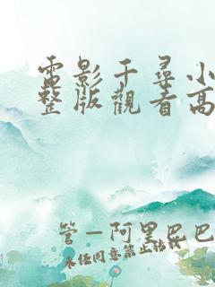 电影千寻小姐完整版观看高清