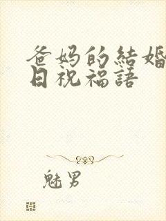 爸妈的结婚纪念日祝福语
