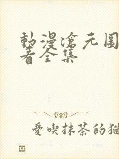 动漫沧元图免费看全集