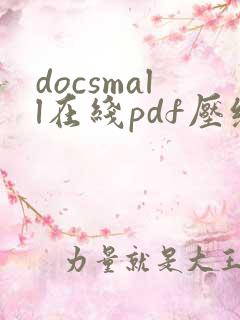 docsmall在线pdf压缩 合并工具