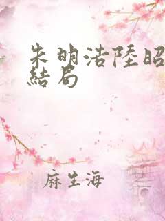 朱明浩陆昭菱大结局