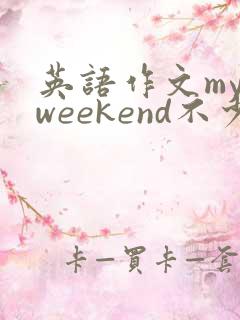 英语作文my weekend不少于五句话