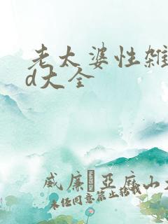 老太婆性杂交hd大全