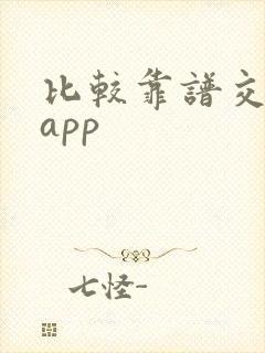 比较靠谱交友的app 比较靠谱交友的app