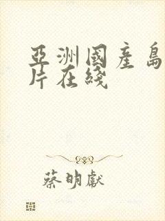 亚洲国产岛国毛片在线