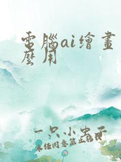 电脑ai绘画怎么用