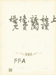 婚后,诱她上瘾 免费阅读
