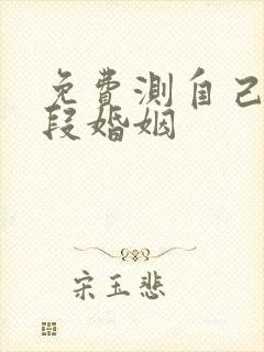 免费测自己有几段婚姻