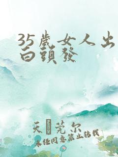 35岁女人出现白头发