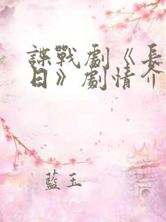 谍战剧《长河落日》剧情介绍